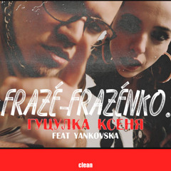 Гуцулка Ксеня (feat. Yankovska)