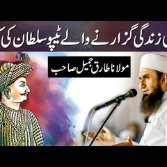 The Life Story of Tipu Sultan - Maulana Tariq Jameel Latest Bayan 26 January 2018