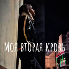 Моя вторая кровь