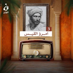 ترانيم عربية مع عارف حجّاوي | ديوان امرؤ القيس 3