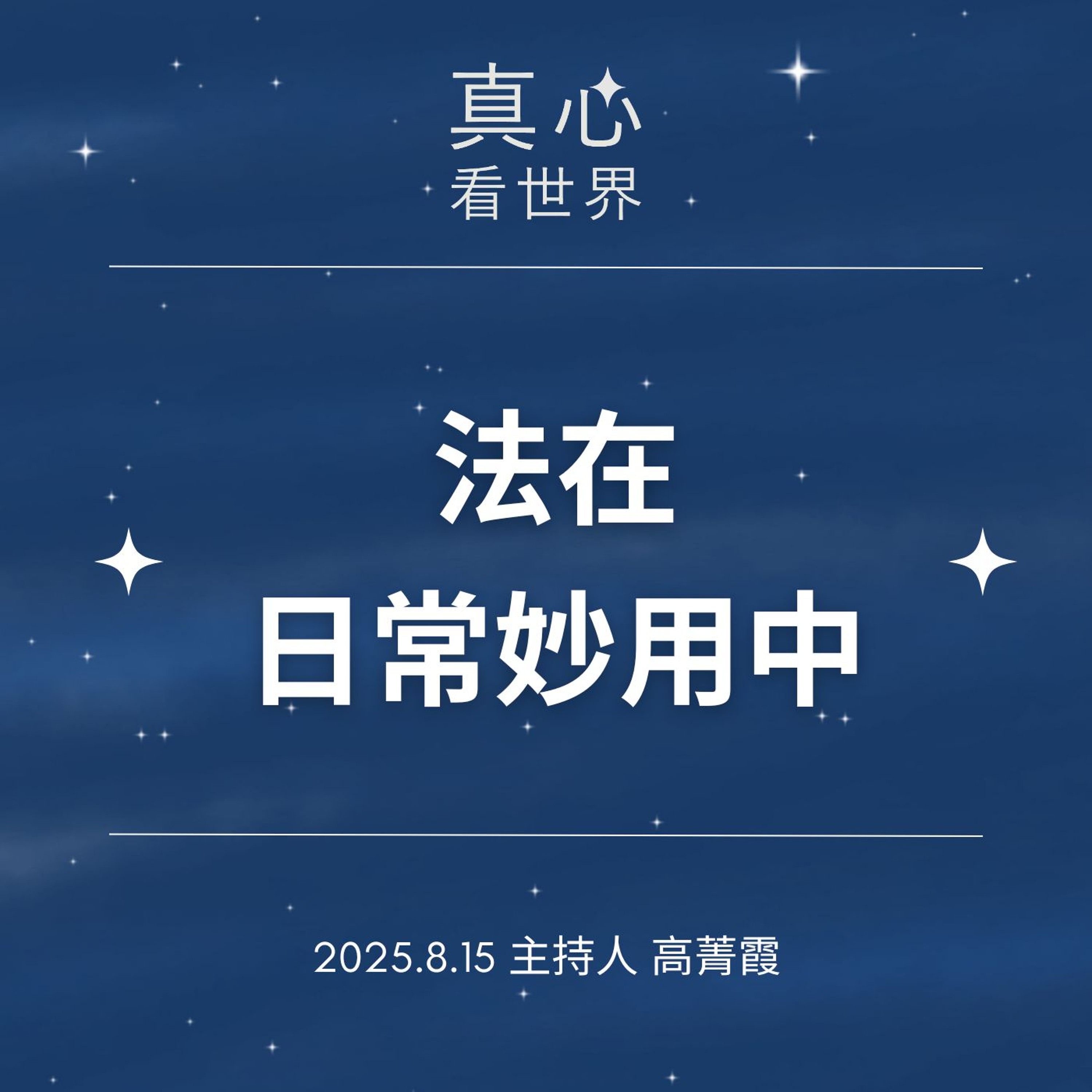 【真心看世界】法在日常妙用中。環保、戲劇，人文最新~德澡法師 episode artwork