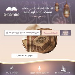 اعتكاف القلب.mp3
