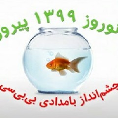 برنامه نوروزی چشم‌انداز بامدادی رادیو بی‌بی‌سی (٢) / ١ فروردین ١٣٩٩‏