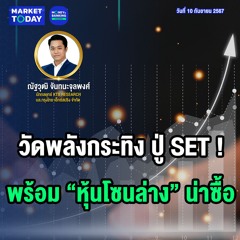 Market Today | วัดพลังกระทิง ปู่ SET ! พร้อม "หุ้นโซนล่าง" น่าซื้อ