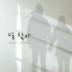 널 찾아 -(Prod.  Aengmu)