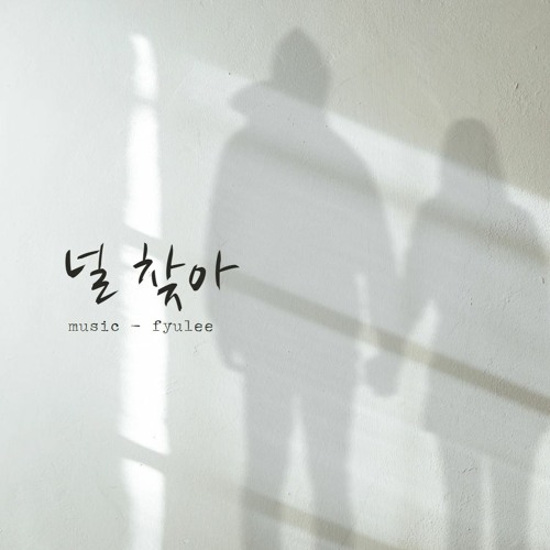 널 찾아 -(Prod.  Aengmu)
