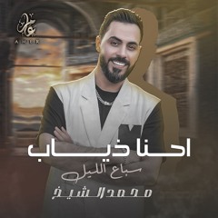 احنا ذياب سباع الليل