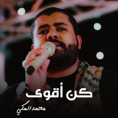 كن أقوى