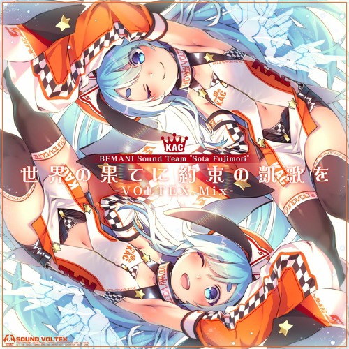 [10th KAC] (音源) [SDVX] 世界の果てに約束の凱歌を VOLTEX Mix