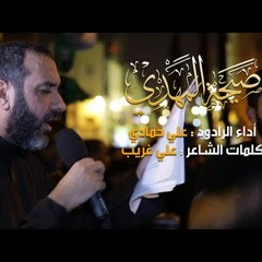 06 - الفقرة 5 ( صيحة المهدي ) - الرادود علي حمادي - ليلة 12 محرم 1444 هـ 2022 م
