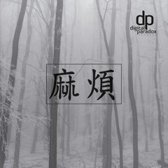 All The Troubles (Original Mix) - Digital Paradox Records