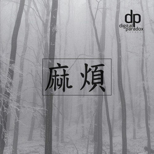 All The Troubles (Original Mix) - Digital Paradox Records