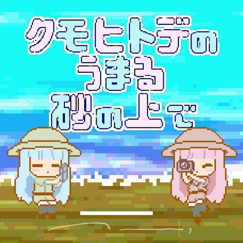 クモヒトデの埋まる砂の上で