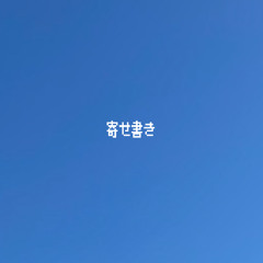 酔いに願うは、（全て貴方の所為です。 Remix）