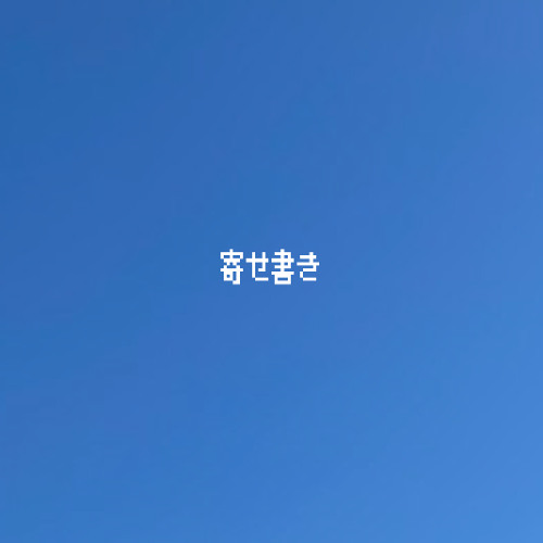 酔いに願うは、（全て貴方の所為です。 Remix）