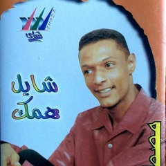 مصطفي حمزه-شايل همك.mp3