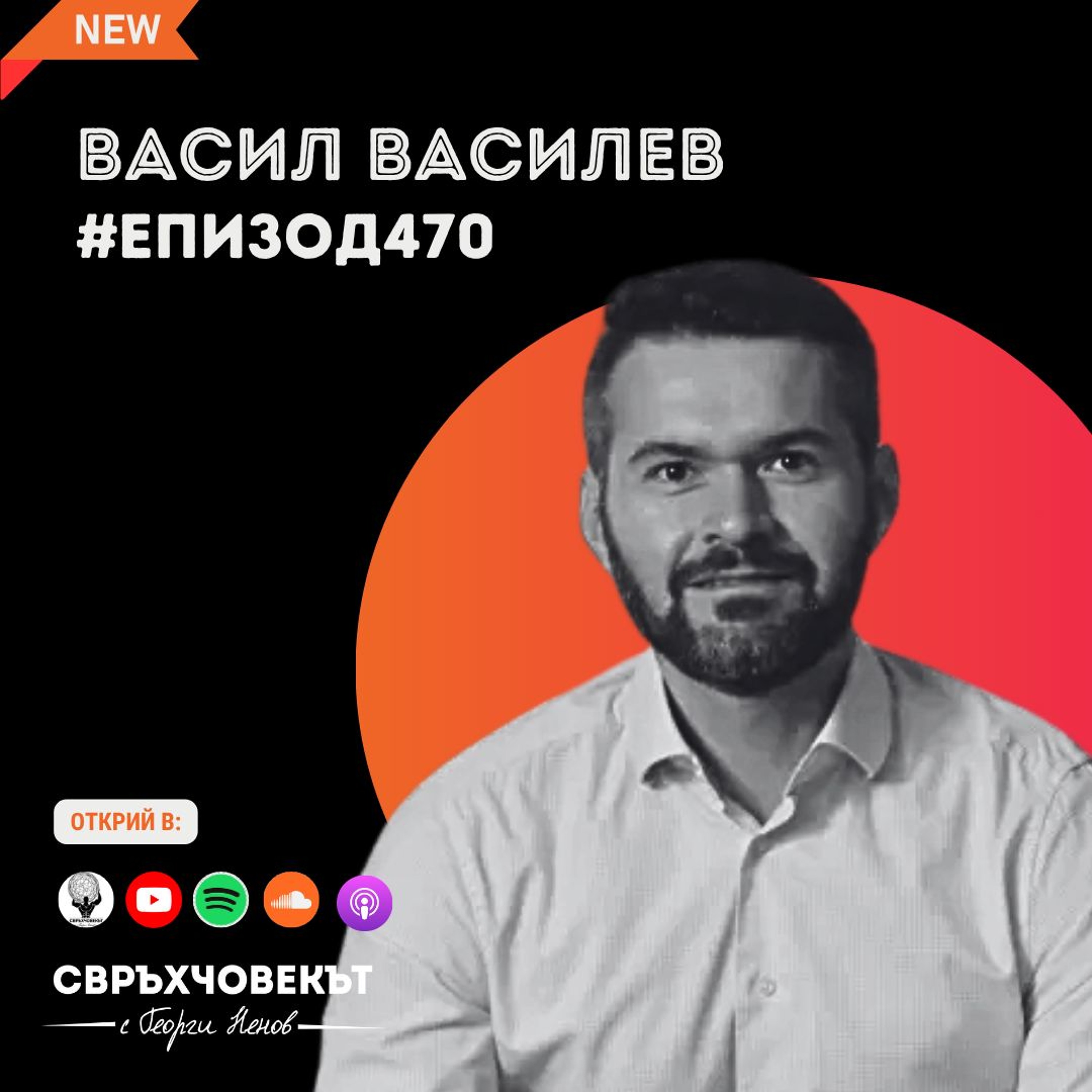 Еп 470 | Васил Василев: Прави най-доброто, което можеш в ситуацията, в която се намираш