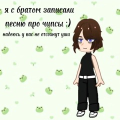 Песня про чипсы:)