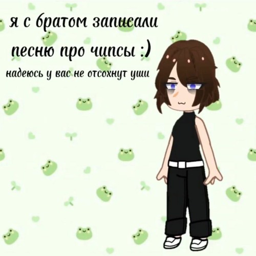 Песня про чипсы:)