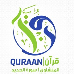 المنشاوي سورة الحديد