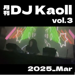 月刊 DJ Kaoll vol.3 spring juke