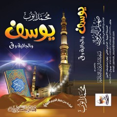 يوسف والجاثية وق من تراويح وقيام 1420 - الشيخ محمد أيوب رحمه الله