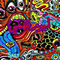 Sally - Layoom Tfhmi - سالي - ليوم تفهمي