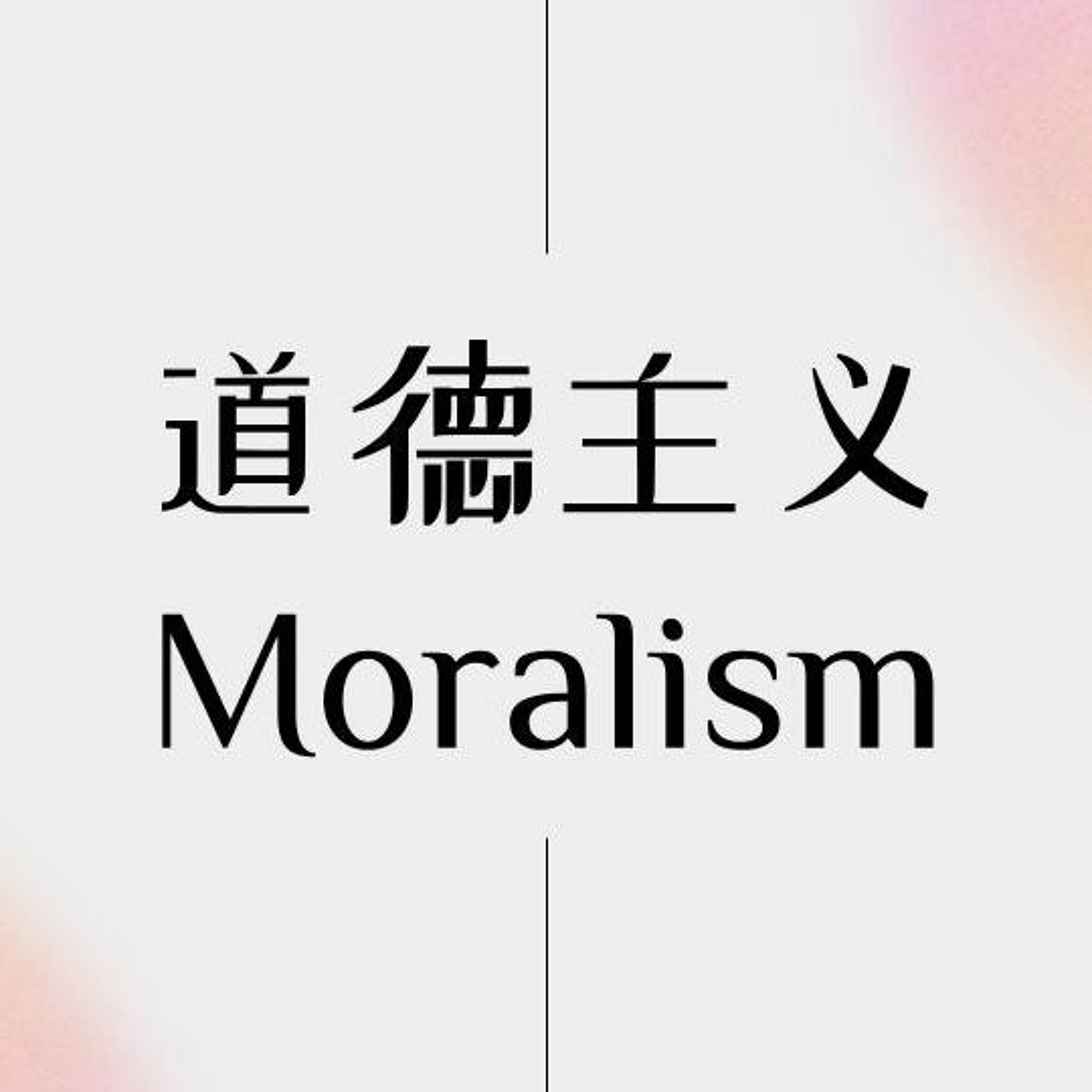 05/21/2023 【罗马书】道德主义（罗2:1-5）——王唯权 牧师 episode artwork