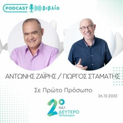 Ο Αντώνης Ζαΐρης και ο Γιώργος Σταμάτης μίλησαν για το βιβλίο τους.