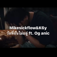 MIKESICKFLOW&K6Y (K6FLOW PROJECT) วันที่ฉันไม่อยู่ Feat. OG-ANIC