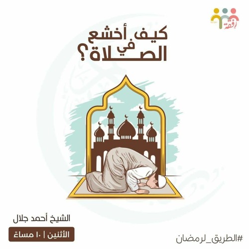 ٢- الخشوع في الصلاة - الطريق لرمضان - ش. أحمد جلال