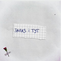 Зараз і тут