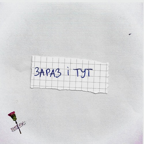 Зараз і тут