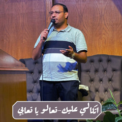 اتكالي عليك - تعالو تعالو يا تعابي | كيرلس مجدي