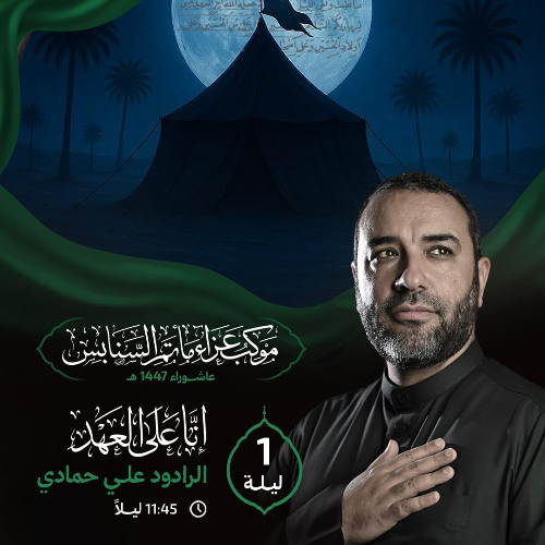 ‎ من يا سهم | الرَّادود علي حمَّادي | ليلة 1 محرَّم الحرام | 1447هـ | 2025م