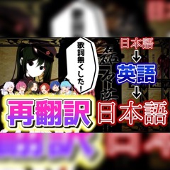 千本桜 いれいす 日本語→英語→日本語に再翻訳ver.