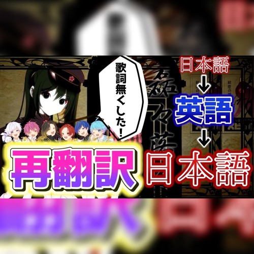 千本桜 いれいす 日本語→英語→日本語に再翻訳ver.