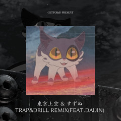 스즈메의 문단속 Drill remix (feat.다이진X미미즈)