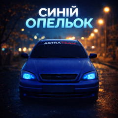 Andrew Mars, KETRIN - Синій Опельок