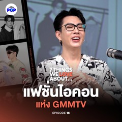 7 Things We Love About… EP.15 | คุยแฟชั่นกับ ออฟ จุมพล คนที่แต่งตัวเก่งที่สุดใน GMMTV