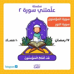 علَّمتنى سورة ٢ | قد أفلح المؤمنون