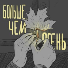 ChipaChip — Больше, чем осень