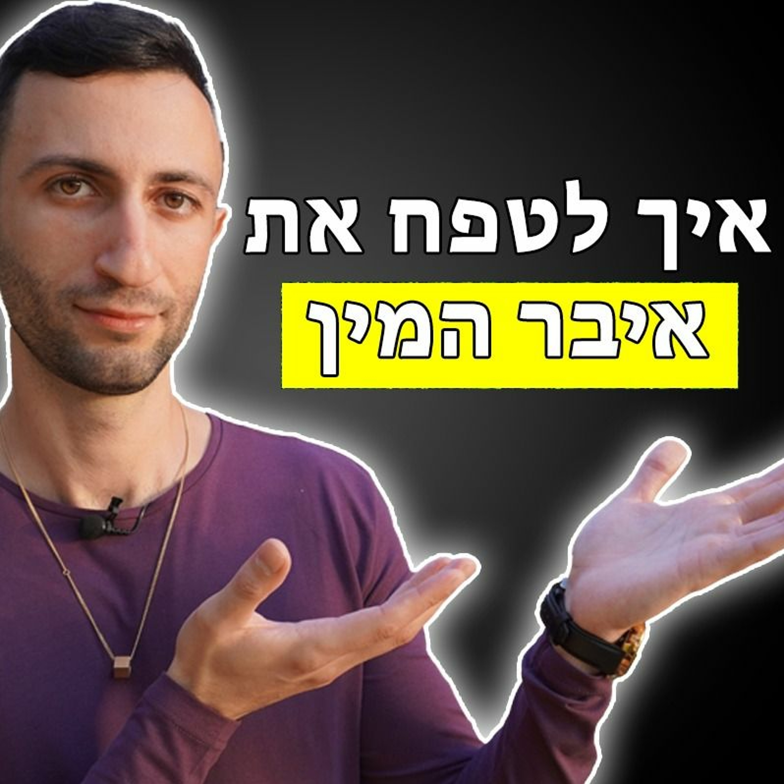 איך לטפח את איבר המין episode artwork