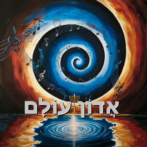 אדון עולם