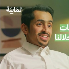 رواء كيف تقلل المحلّات تكاليفها مع محمد القصير - بودكاست سوالف بزنس