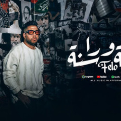 مهرجان سنة ورا سنة - فيلو - توزيع يوسف اوشا