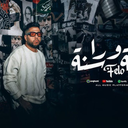 مهرجان سنة ورا سنة - فيلو - توزيع يوسف اوشا