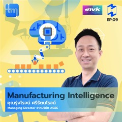 Manufacturing Intelligence กับคุณรุ่งโรจน์ ศรีรัตนโรจน์ | Tech Monday EP.9