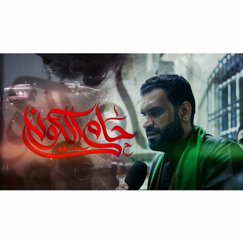 04 - حامي الكون - السيد شرف الستراوي - ليلة 21 رمضان 1445هـ 2024م