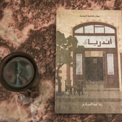 "برومو ديوان "أندريا..آخر محطة للزمن